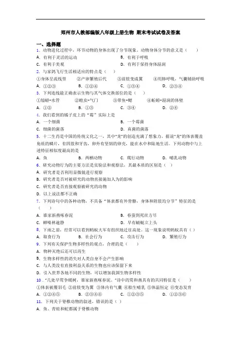 郑州市人教部编版八年级上册生物 期末考试试卷及答案