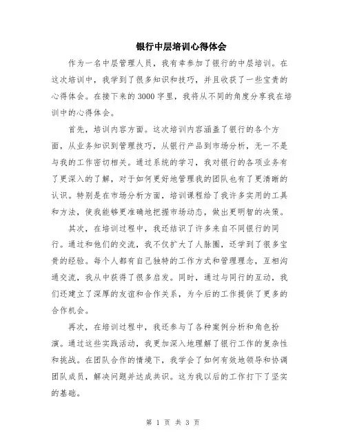 银行中层培训心得体会
