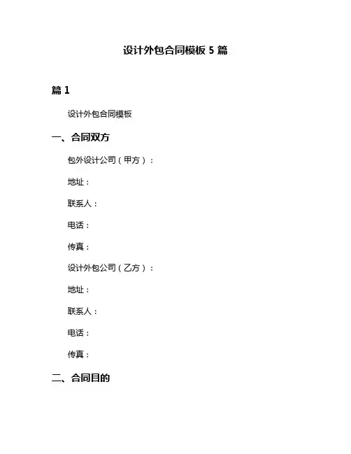 设计外包合同模板5篇