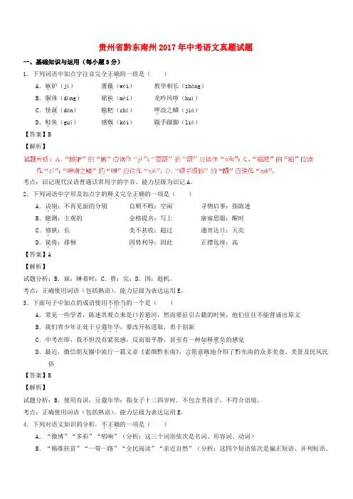 【精品】贵州省黔东南州2017年中考语文真题试题(含解析)