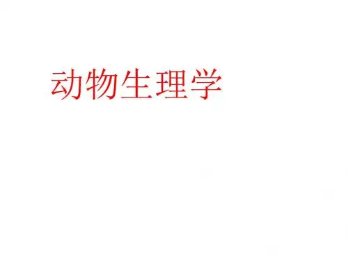 动物生理学全套课件(中)精品文档
