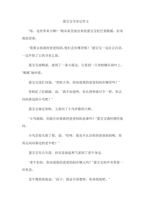 蛋宝宝寻亲记作文
