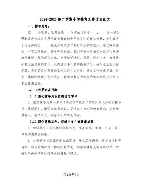 2024-2025第二学期小学德育工作计划范文（二篇）