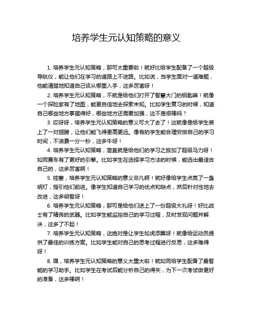 培养学生元认知策略的意义