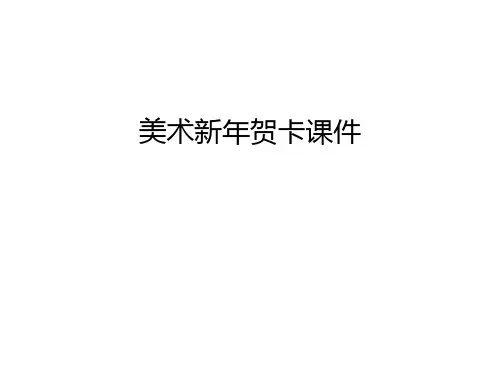 美术新年贺卡课件只是课件