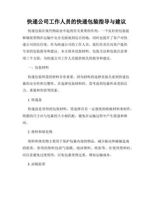 快递公司工作人员的快递包装指导与建议