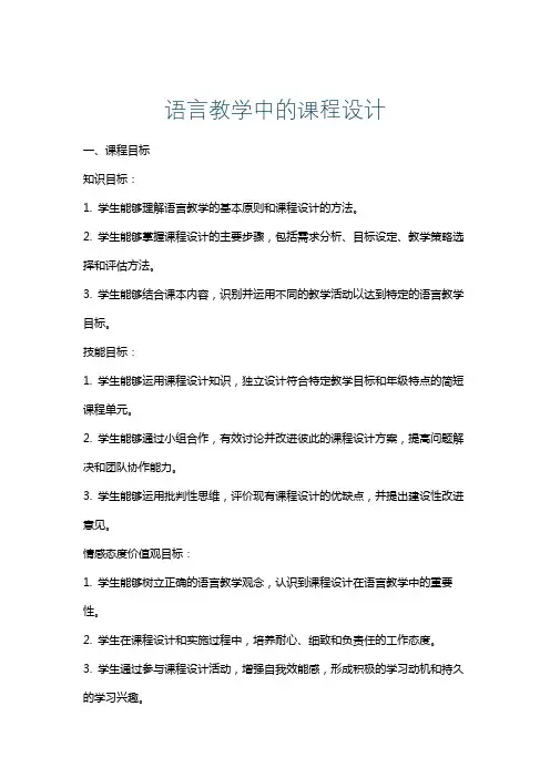 语言教学中的课程设计