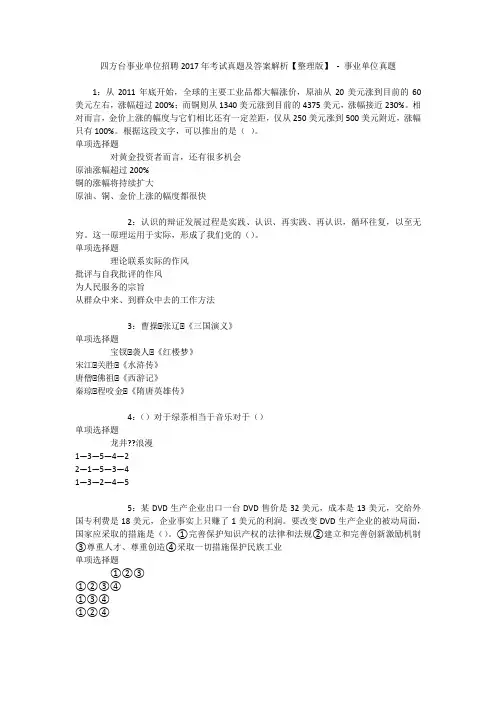 四方台事业单位招聘2017年考试真题及答案解析【整理版】 - 事业单位真题