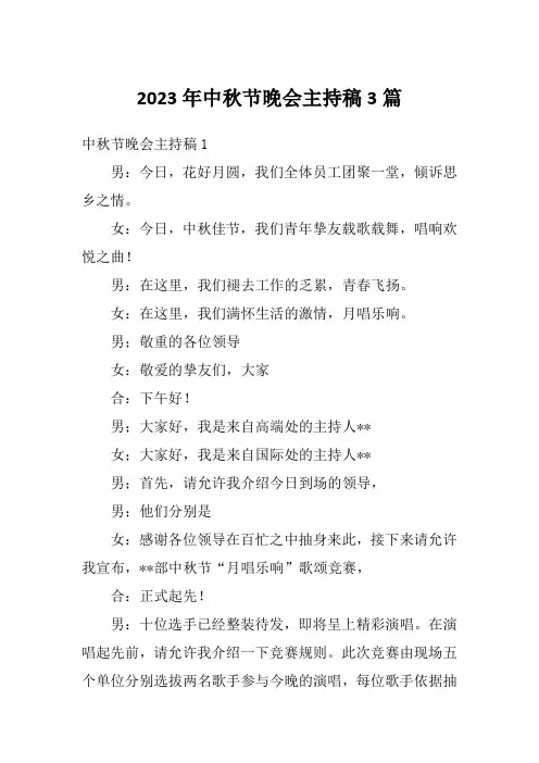 2023年中秋节晚会主持稿3篇