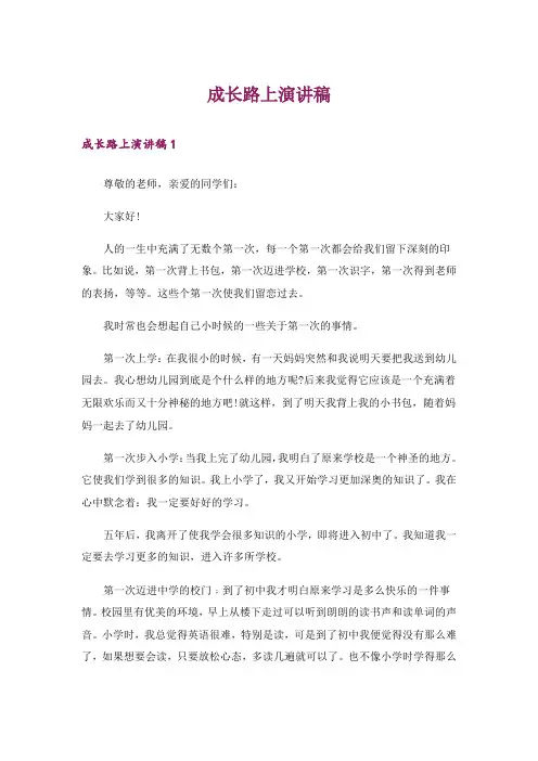 成长路上演讲稿