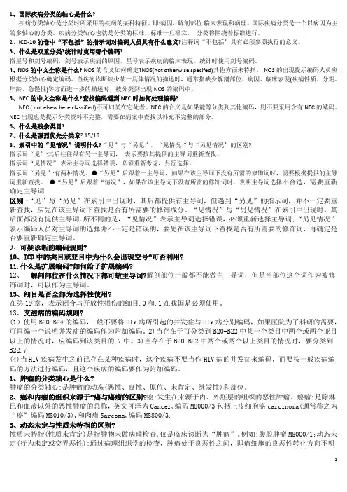 国际疾病分类知识点问答
