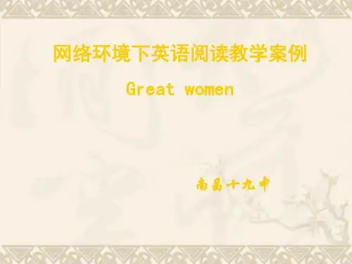 高一英语great women说课课件