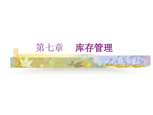 库存管理培训教材(PPT70页)