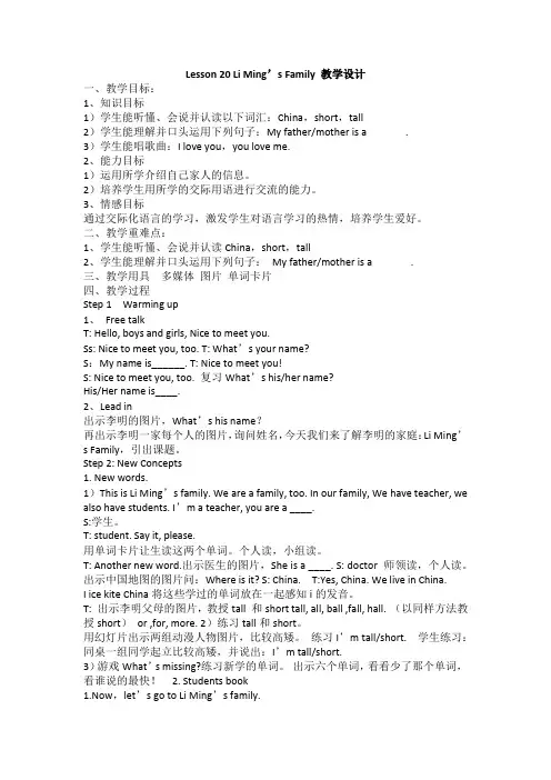 冀教版三年级上册Lesson 20 Li Ming’s Family 教学设计