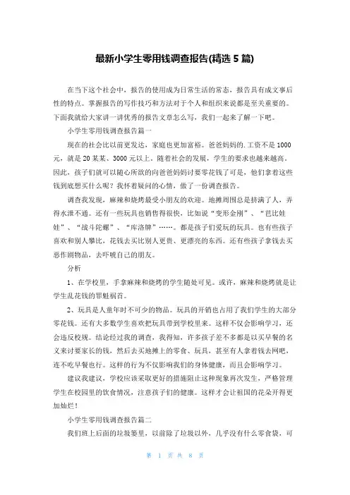 最新小学生零用钱调查报告(精选5篇)