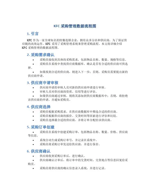 kfc采购管理数据流程图