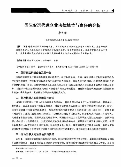 国际货运代理企业法律地位与责任的分析