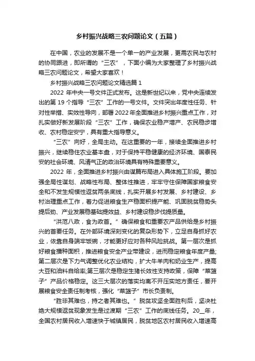 乡村振兴战略三农问题论文（五篇）
