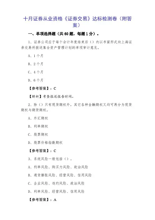 2021年10月证券从业资格《证券交易》达标检测卷（附答案）
