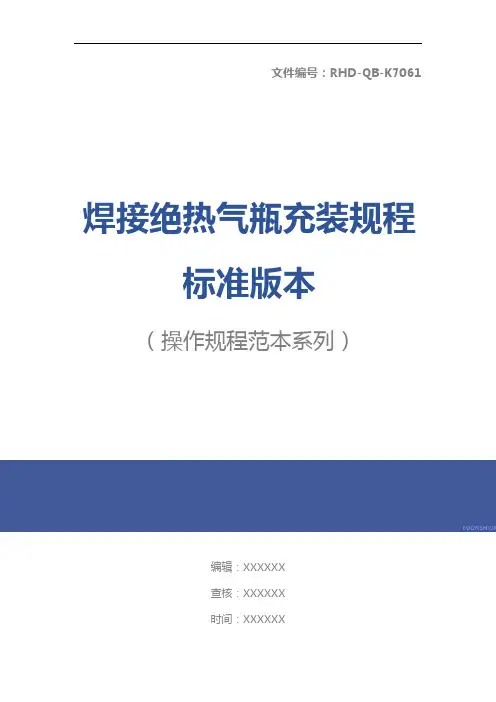 焊接绝热气瓶充装规程标准版本