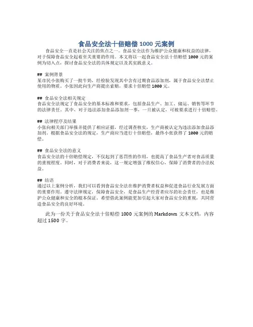 食品安全法十倍赔偿1000元案例