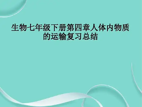 生物七级下册第四章人体内物质的运输复习总结