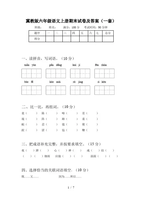 冀教版六年级语文上册期末试卷及答案(一套)