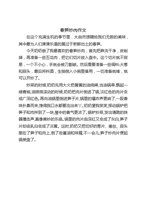 春笋炒肉作文
