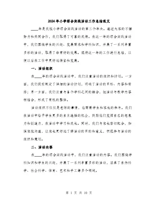 2024年小学综合实践活动工作总结范文(3篇)
