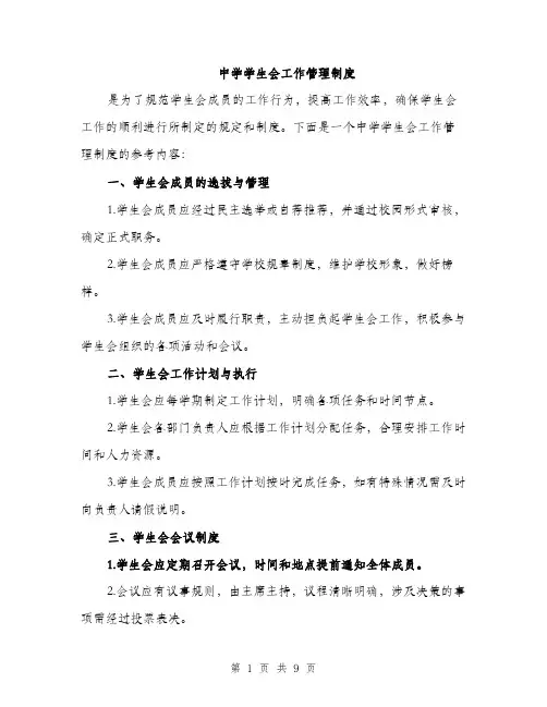 中学学生会工作管理制度(3篇)