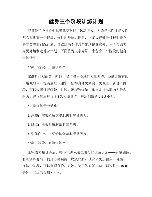 健身三个阶段训练计划