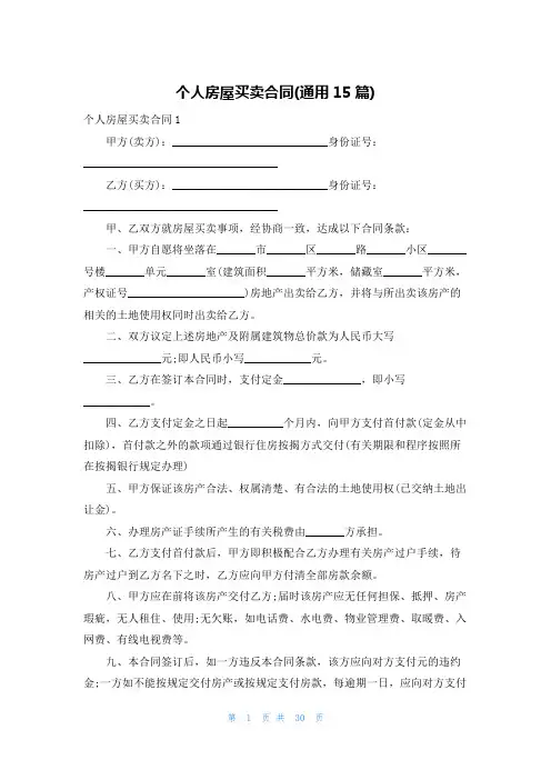 个人房屋买卖合同(通用15篇)