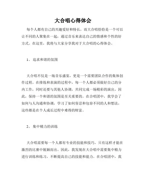 大合唱心得体会