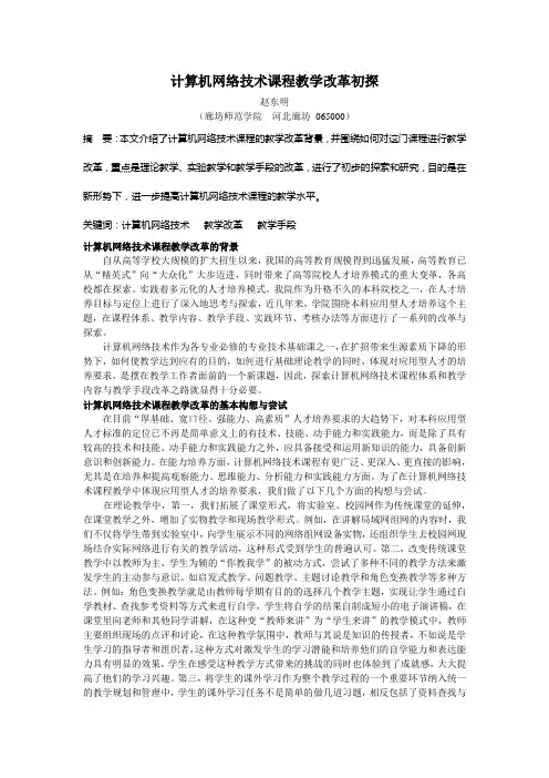 计算机网络技术课程教学改革初探
