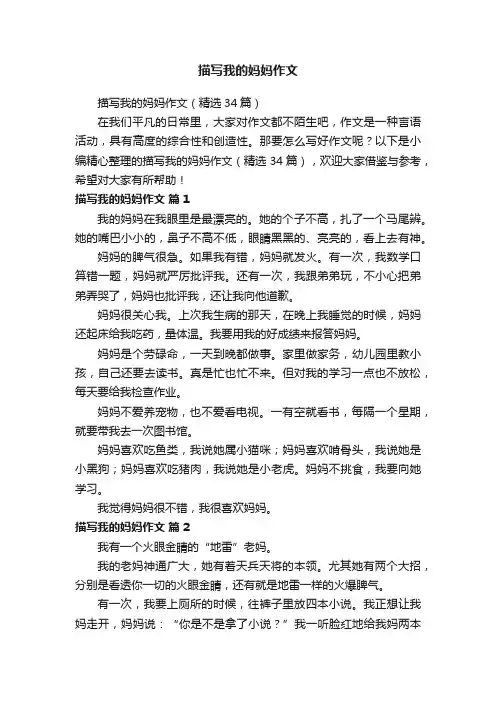 描写我的妈妈作文（精选34篇）