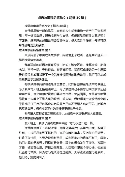 成语故事读后感作文（精选30篇）