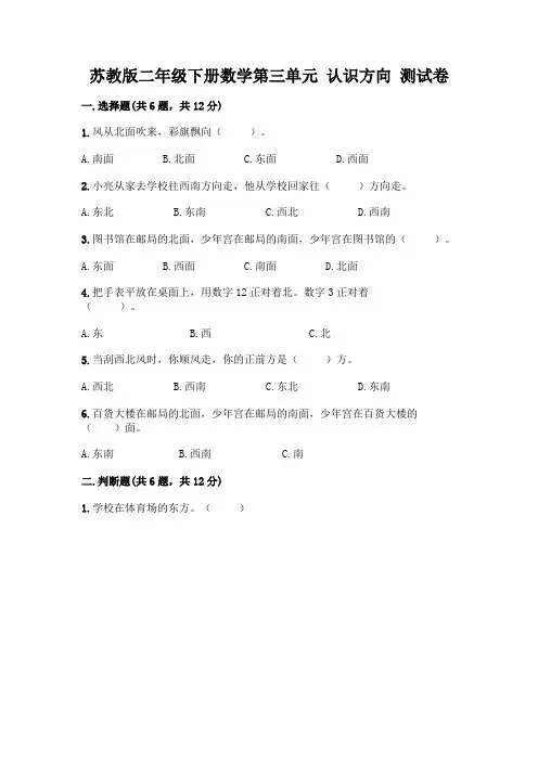 苏教版二年级下册数学第三单元 认识方向 测试卷及完整答案(精品)