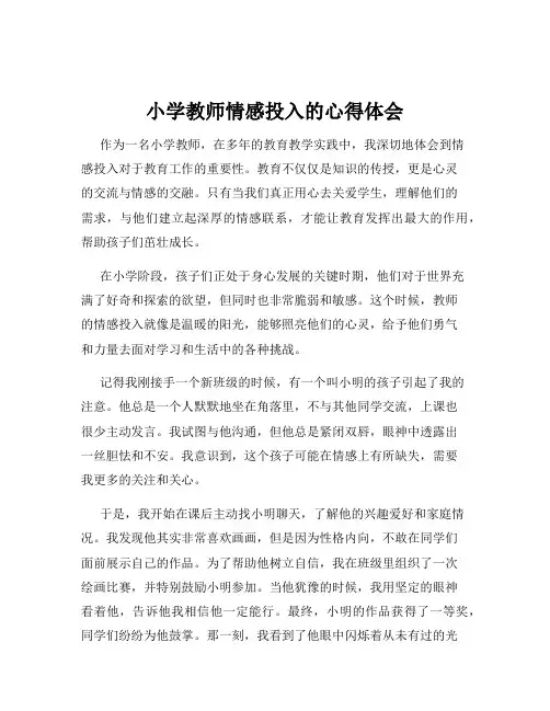 小学教师情感投入的心得体会