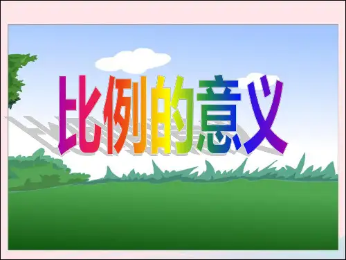 六年级数学下册4比例1比例的意义和基本性质比例的意义课件2新人教版20190417376