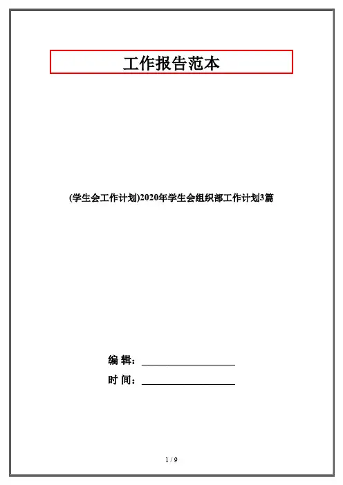 (学生会工作计划)2020年学生会组织部工作计划3篇