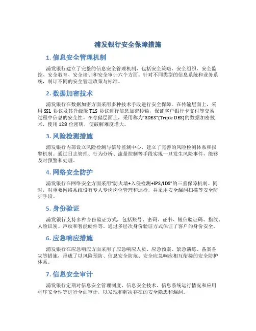 浦发银行安全保障措施