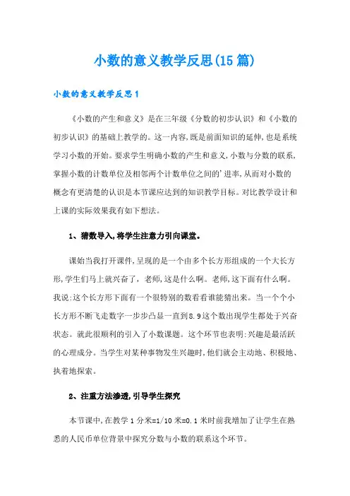 小数的意义教学反思(15篇)