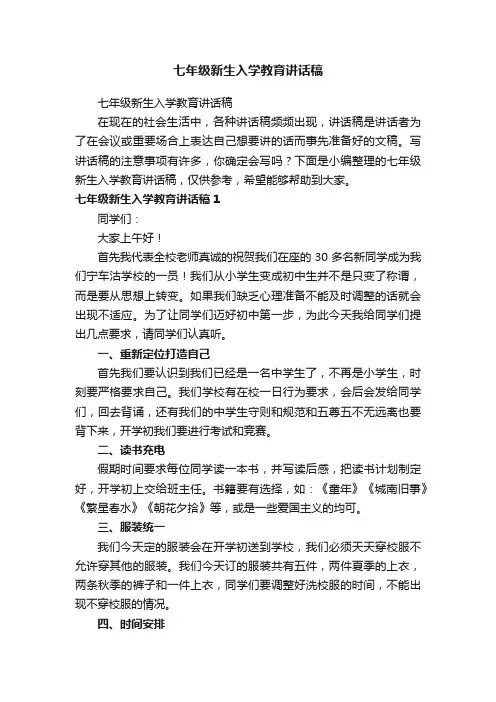 七年级新生入学教育讲话稿