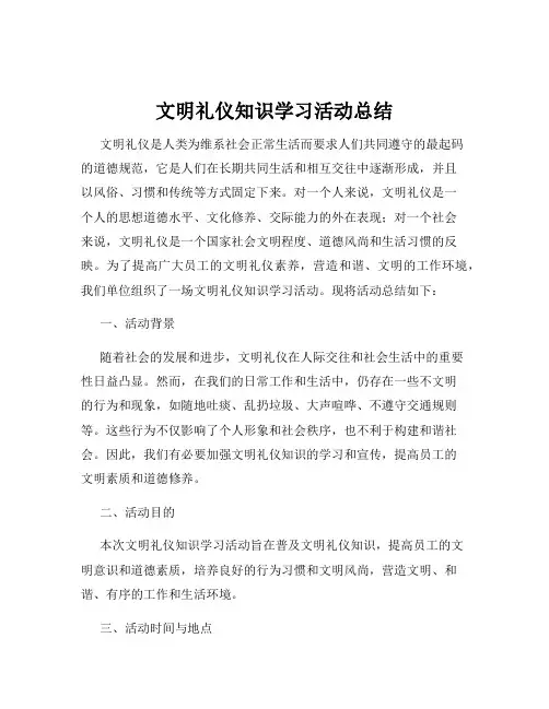 文明礼仪知识学习活动总结
