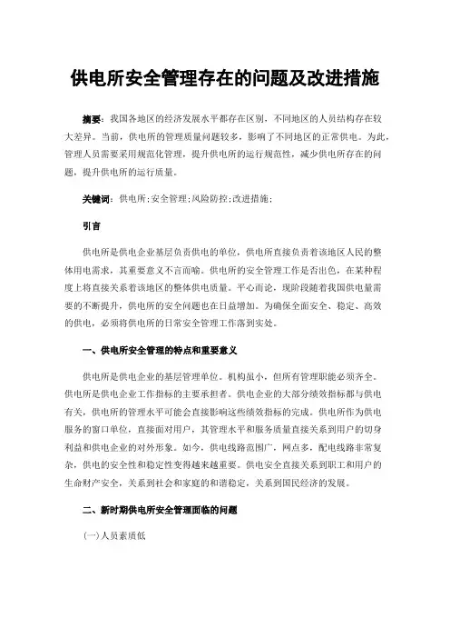供电所安全管理存在的问题及改进措施