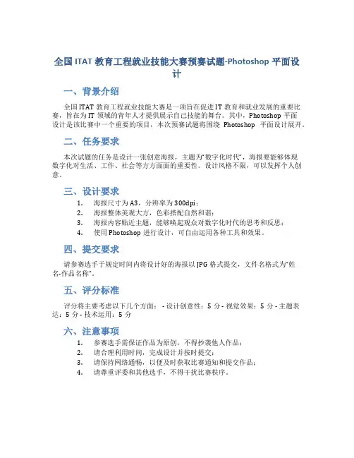 全国ITAT教育工程就业技能大赛预赛试题 Photoshop平面设计