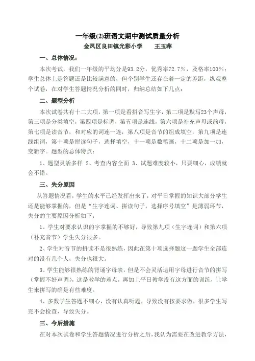 一年级语文期中测试质量分析
