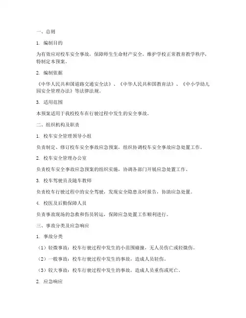 校车安全事故应急预案