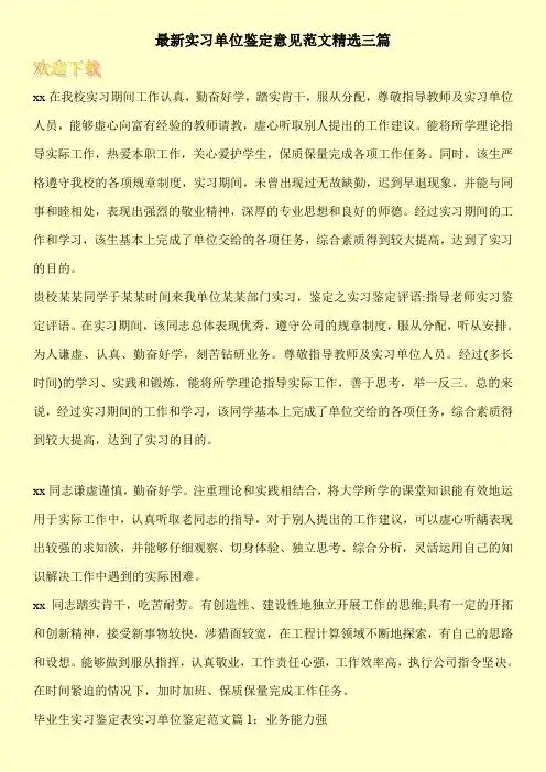 最新实习单位鉴定意见范文精选三篇