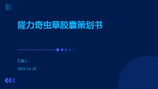 隆力奇虫草胶囊策划书
